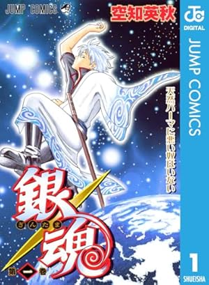 Amazon.co.jp: 銀魂 カラー版 1 (ジャンプコミックスDIGITAL) 電子書籍