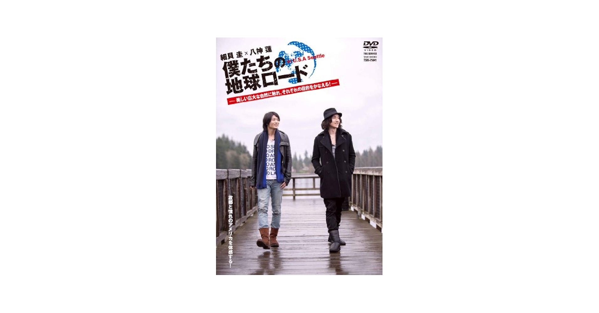 僕たちの地球ロード DVD 2点セット 古川雄大 佐々木喜英 僕たちの地球