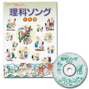 Amazon.co.jp: 七田式（しちだ）理科ソング・生物編: ミュージック