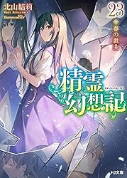 Amazon.co.jp: 精霊幻想記 20.彼女の聖戦 (HJ文庫) 電子書籍: 北山結莉