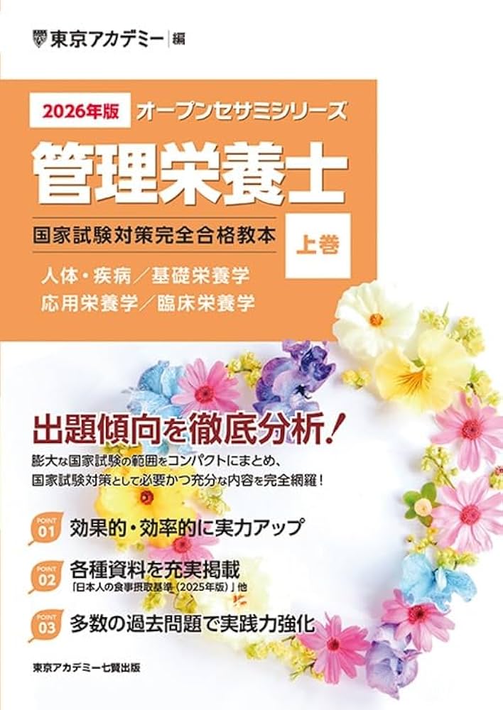 Amazon.co.jp: 〈2026年版〉管理栄養士 国家試験対策完全合格教本