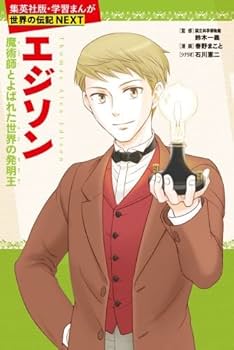 集英社 学習まんが 世界の伝記NEXT 最新大定番 10冊セット |本 | 通販