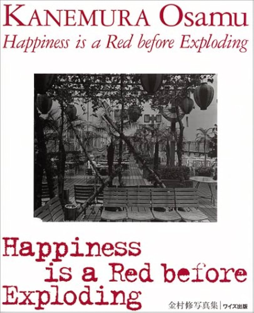 Happiness is a red before exploding: 金村修写真集 (ワイズ出版写真
