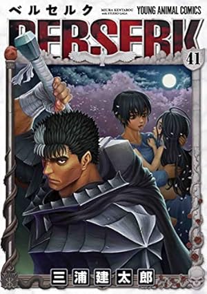 ベルセルク 42 (ヤングアニマルコミックス) | 三浦建太郎, スタジオ我