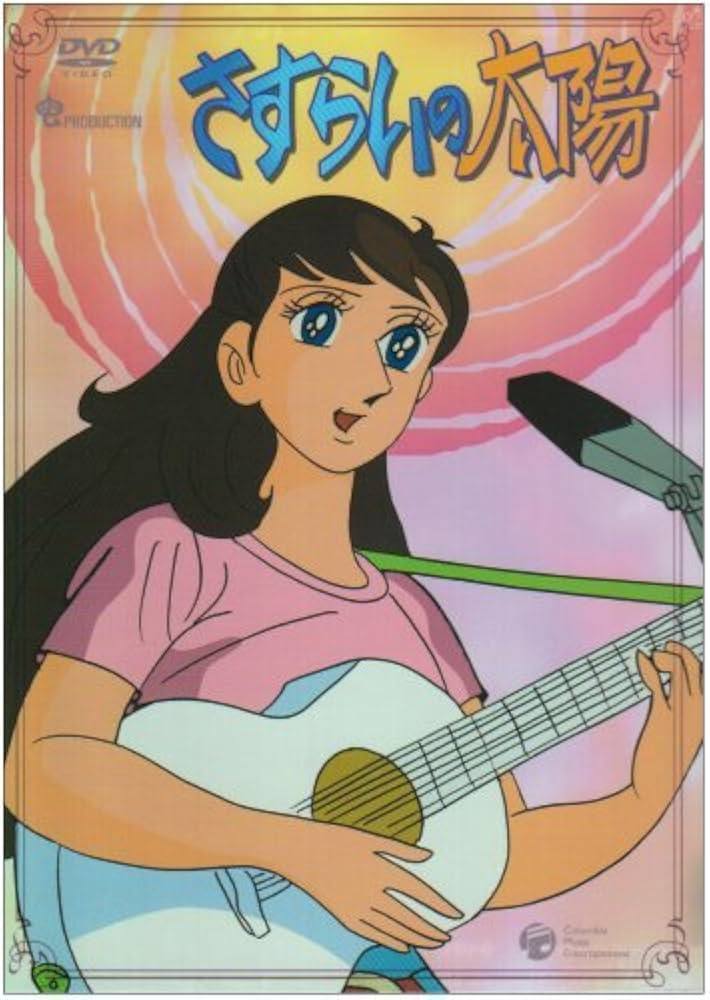 Amazon.co.jp: さすらいの太陽 DVD-BOX : 藤山ジュンコ, 嘉手納清美