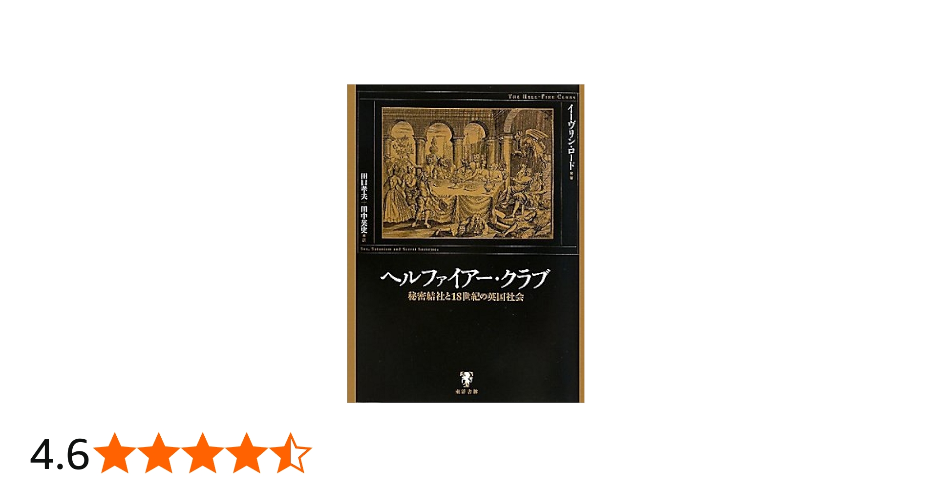 ヘルファイアー・クラブ: 秘密結社と18世紀の英国社会 | イーヴリン