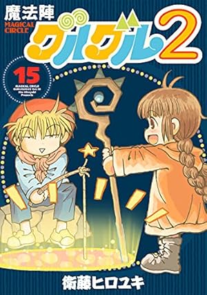 Amazon.co.jp: 魔法陣グルグル2(18) (ガンガンコミックスONLINE
