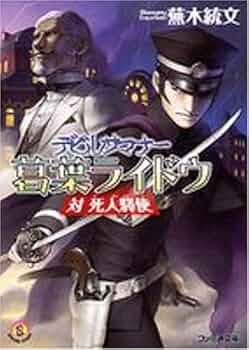 デビルサマナー 葛葉ライドウ 対 死人驛使 | 蕪木 統文, 金子 一馬 |本