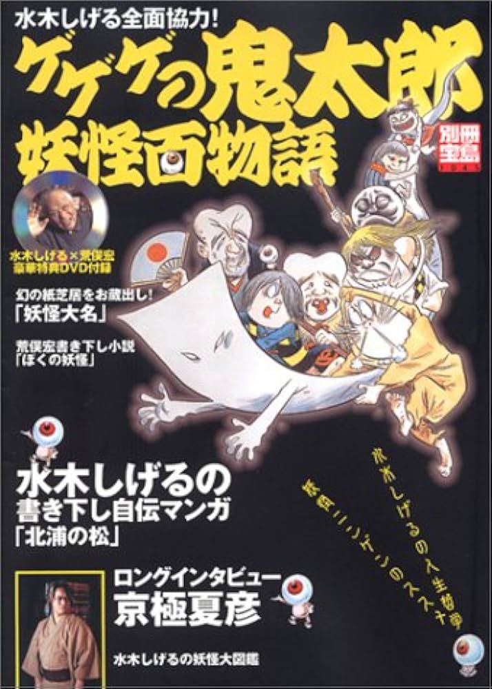 ゲゲゲの鬼太郎妖怪百物語: 水木しげる全面協力 (別冊宝島 1045) |本