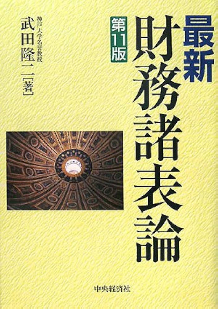 Amazon.co.jp: 最新財務諸表論 第11版 : 武田 隆二: Japanese Books