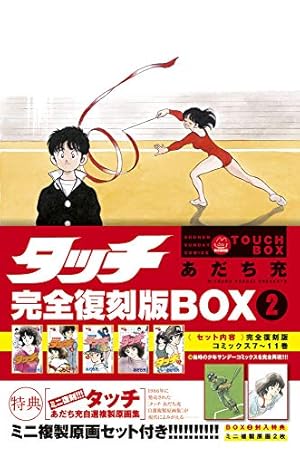 タッチ完全復刻版BOX (1) ([特装版コミック]) | あだち 充 |本 | 通販