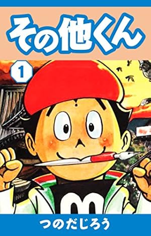 忍者あわて丸 1 | つのだじろう | マンガ | Kindleストア | Amazon