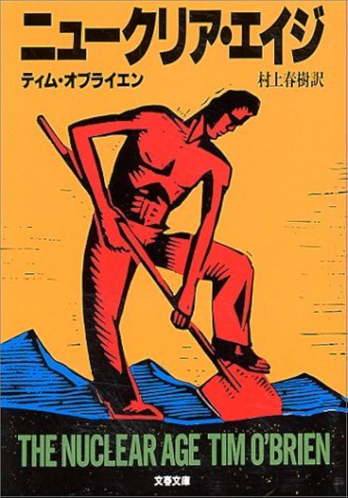 ニュークリア・エイジ (文春文庫 オ 1-1) | ティム オブライエン, Tim