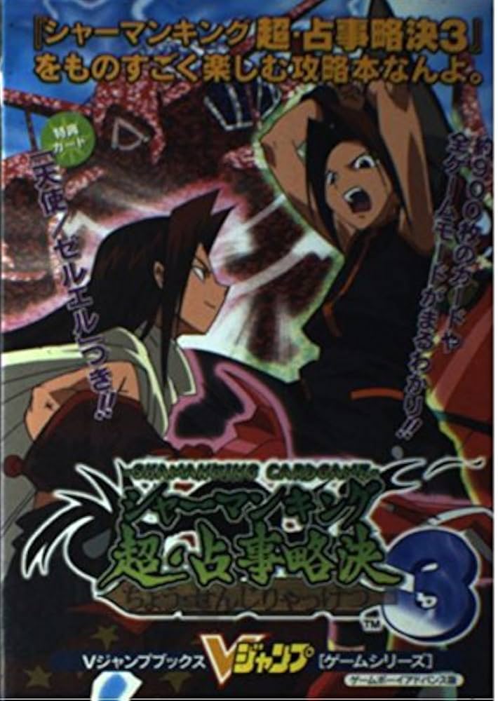 シャーマンキング超・占事略決3をものすごく楽しむ攻略本なんよ (V