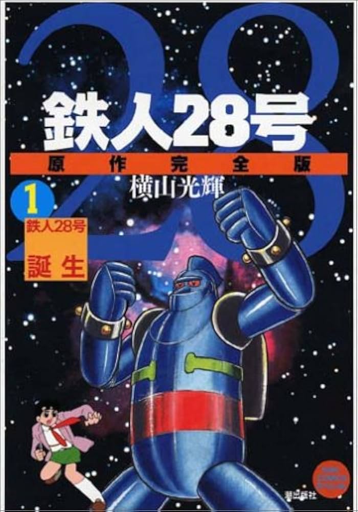 Amazon.co.jp: 鉄人28号 原作完全版 1 希望コミックス : 横山 光輝: 本