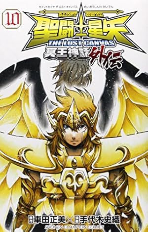Amazon.co.jp: 聖闘士星矢THE LOST CANVAS 冥王神話 外伝 1 (少年