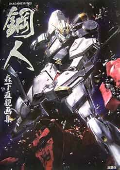 Amazon.co.jp: 鋼人: 森下直親画集 : 森下 直親: 本