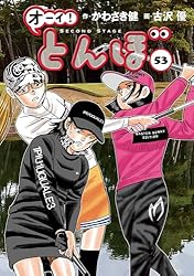 オーイ！ とんぼ 第53巻 (ゴルフダイジェストコミックス) | かわさき健