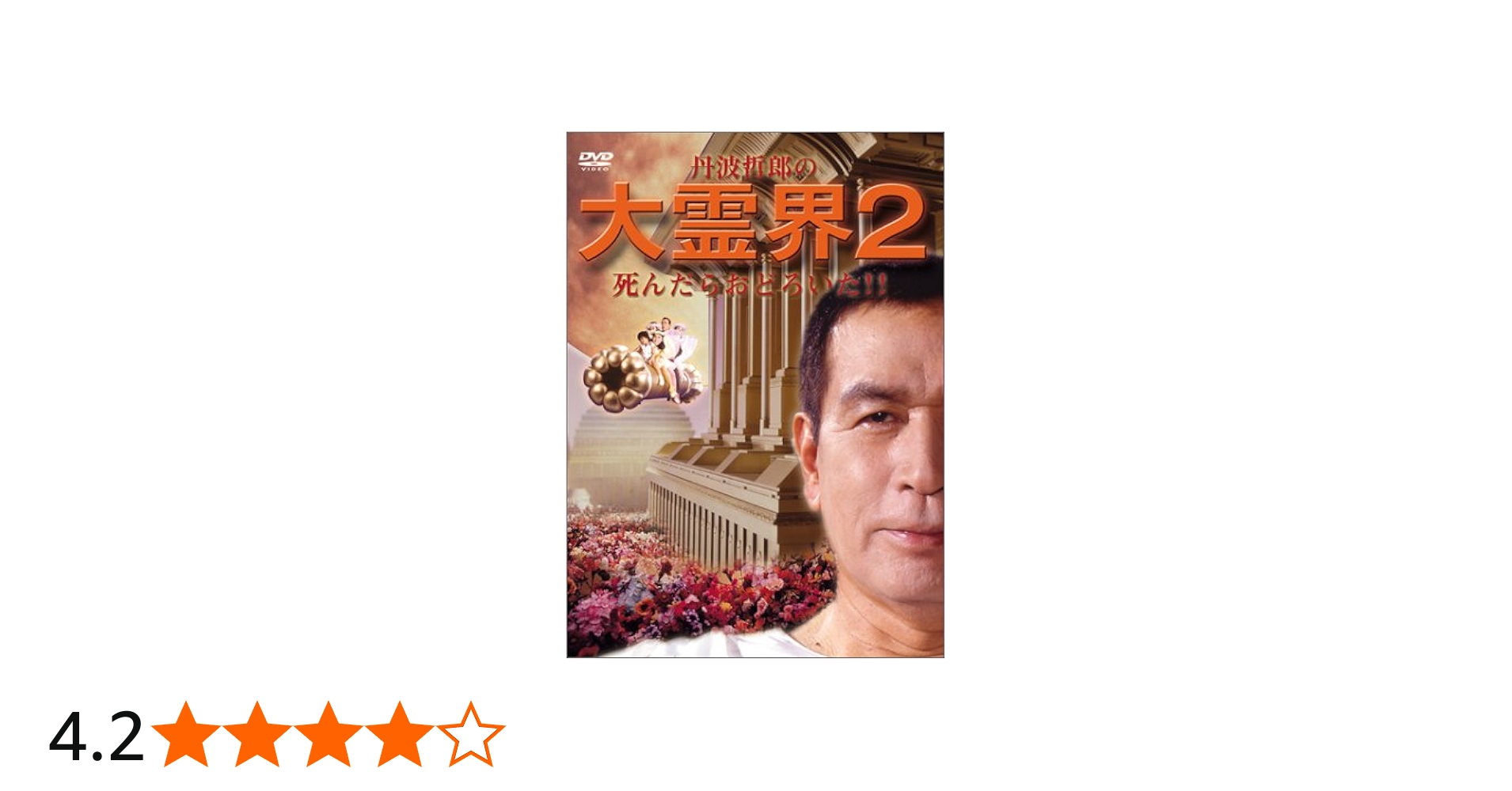 Amazon.co.jp: 大霊界2~死んだらおどろいた!! [DVD] : 丹波哲郎