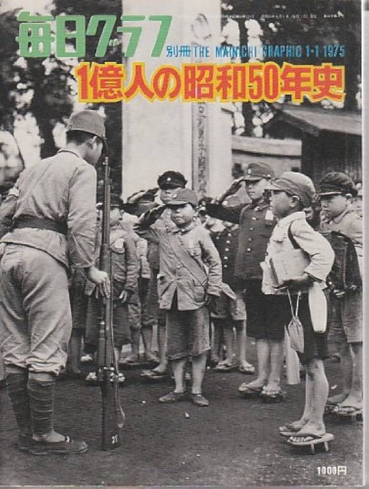 Amazon.co.jp: 1億人の昭和50年史 毎日グラフ別冊 : 高原富保