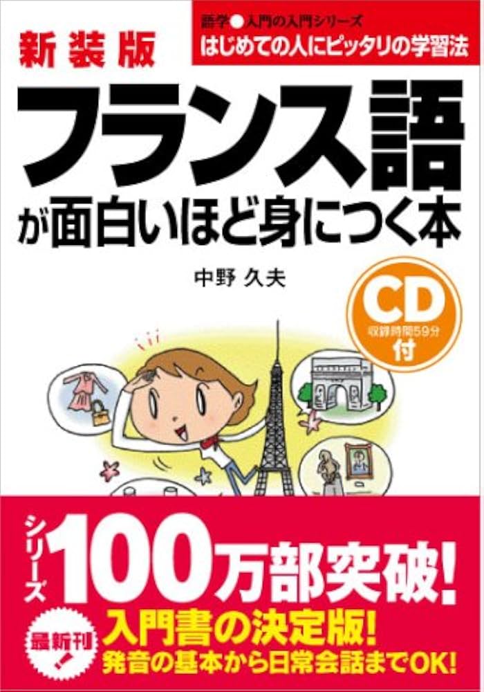 新装版 CD付フランス語が面白いほど身につく本 (語学・入門の入門