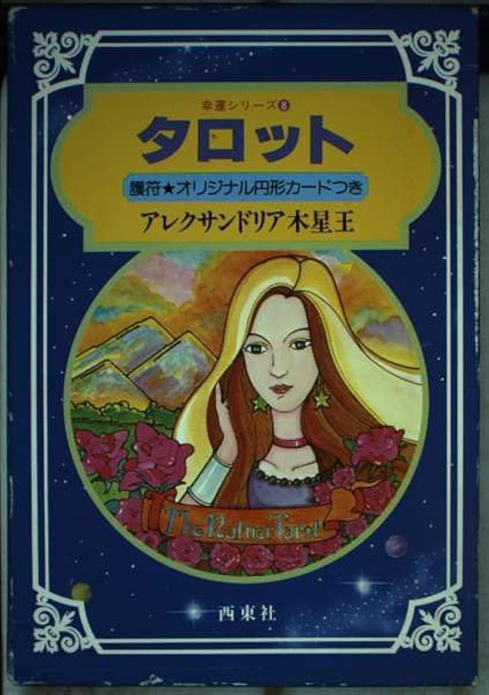 やさしいタロット占い (幸運シリーズ) | アレクサンドリア木星王 |本