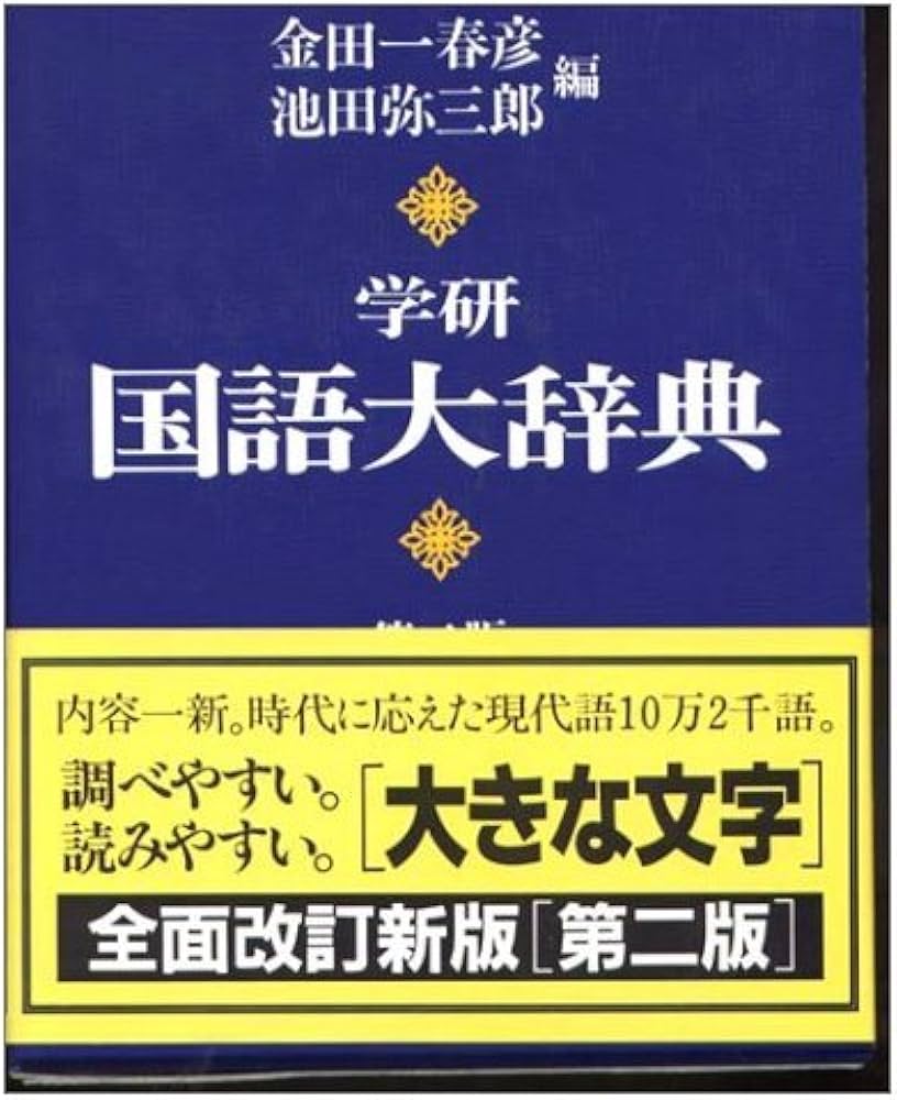 学研国語大辞典: 机上版 | 金田一 春彦, 池田 彌三郎 |本 | 通販 | Amazon