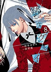 Amazon.co.jp: 賭ケグルイ 20巻 (デジタル版ガンガンコミックスJOKER