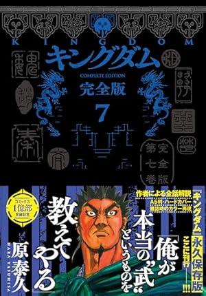 キングダム 完全版 10 (愛蔵版コミックス) | 原 泰久 |本 | 通販 | Amazon