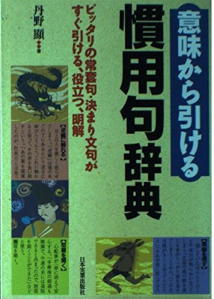 意味から引ける慣用句辞典: ピッタリの常套句・決まり文句がすぐ引ける