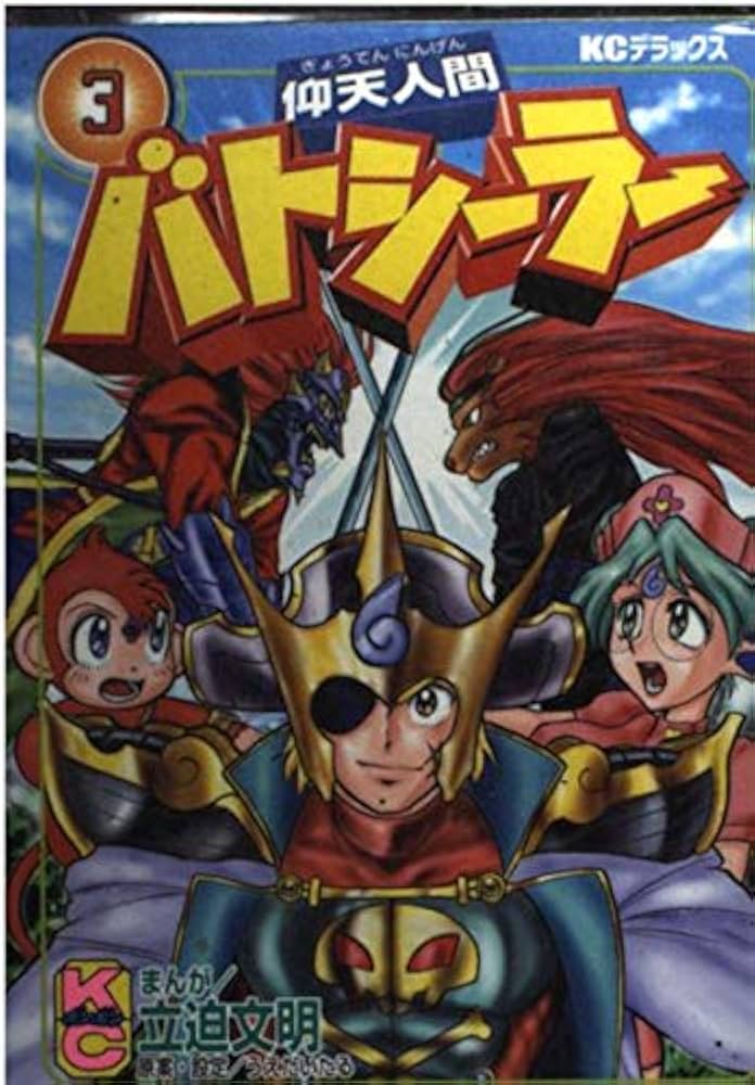 Amazon.co.jp: 仰天人間バトシーラー 3 (講談社コミックスデラックス