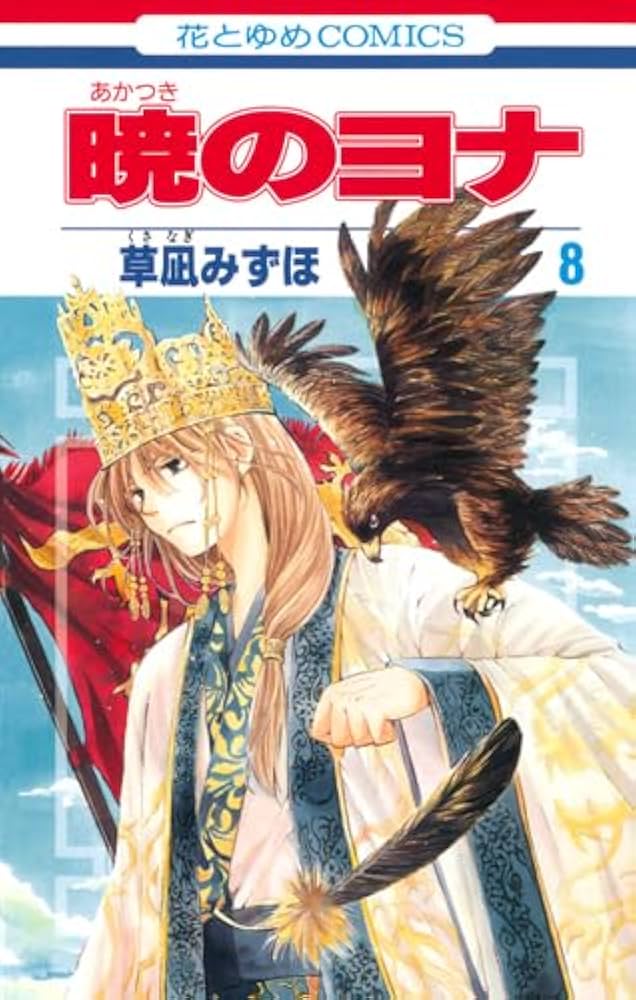 Amazon.co.jp: 暁のヨナ 8 (花とゆめCOMICS) : 草凪みずほ: 本