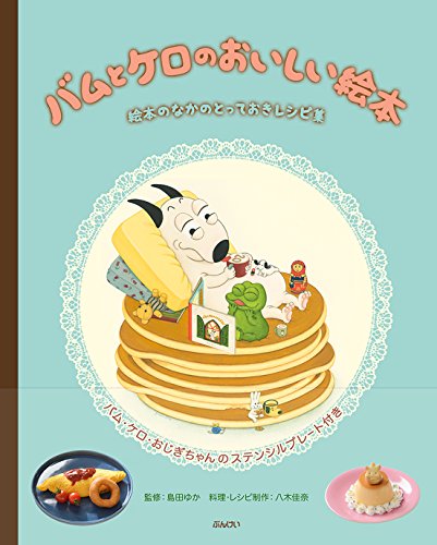 バムとケロのおいしい絵本』｜感想・レビュー - 読書メーター