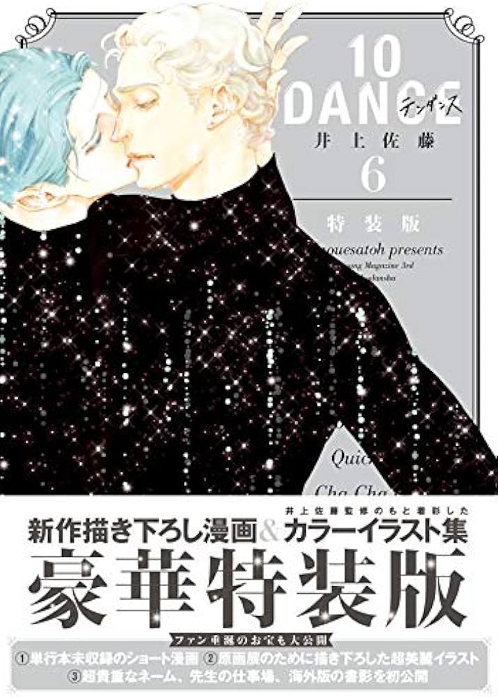 10DANCE(6)特装版 (講談社キャラクターズA) | 井上佐藤 |本 | 通販