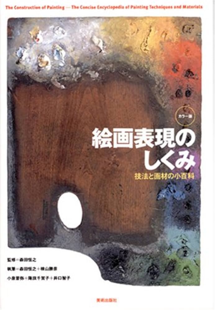カラー版 絵画表現のしくみ―技法と画材の小百科 | 森田 恒之 |本