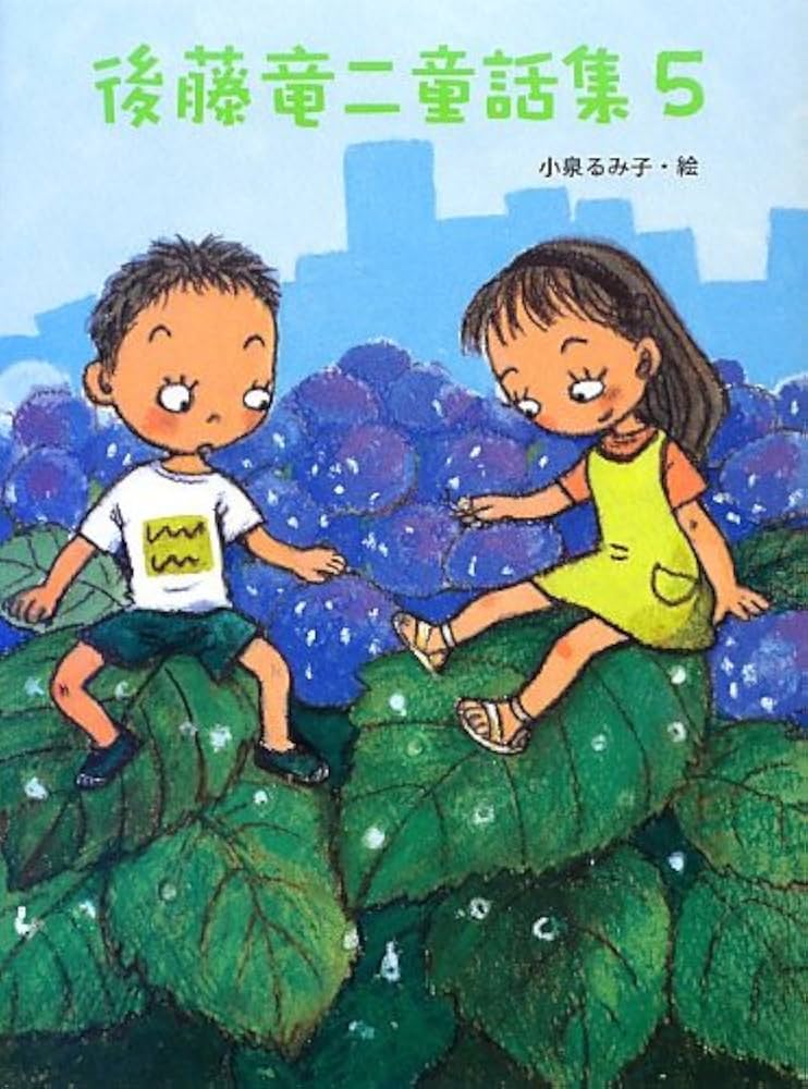 Amazon.co.jp: 後藤竜二童話集 5 : 後藤 竜二, 小泉 るみ子: 本