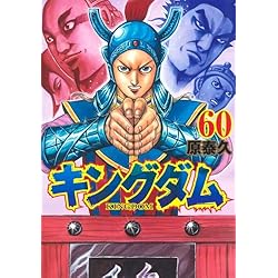 キングダム 1~73巻セット |本 | 通販 | Amazon