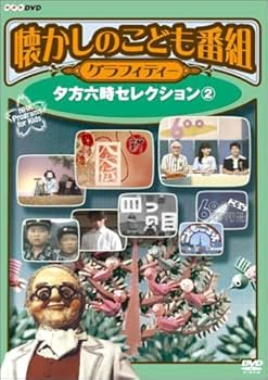 Amazon.co.jp: 懐かしのこども番組グラフィティー DVD-BOX : DVD