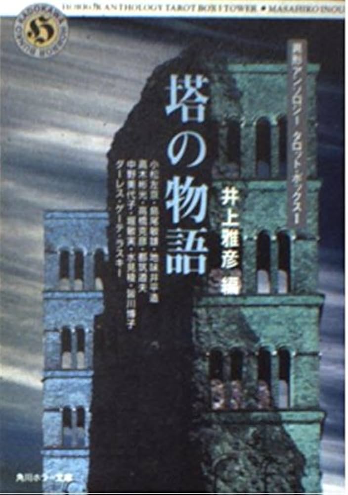 Amazon.co.jp: 塔の物語 (角川ホラー文庫 32-6 異形アンソロジー