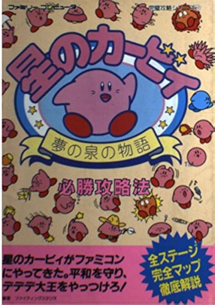 星のカービィ夢の泉の物語必勝攻略法 (ファミリーコンピュータ完璧攻略