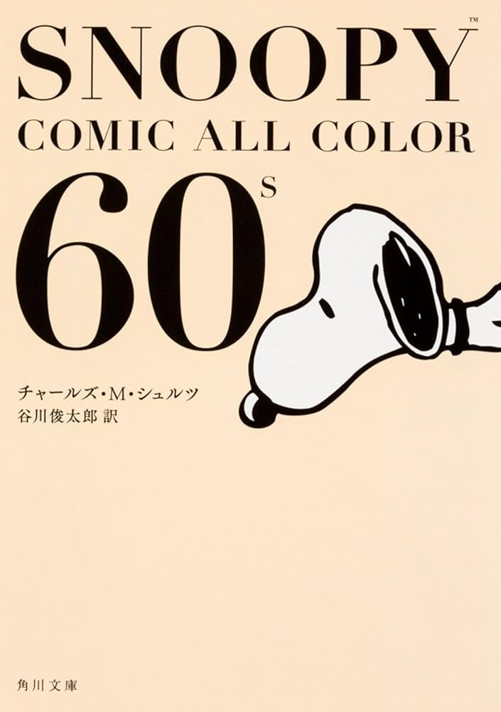 Amazon.co.jp: SNOOPY COMIC ALL COLOR 60's (角川文庫) : チャールズ