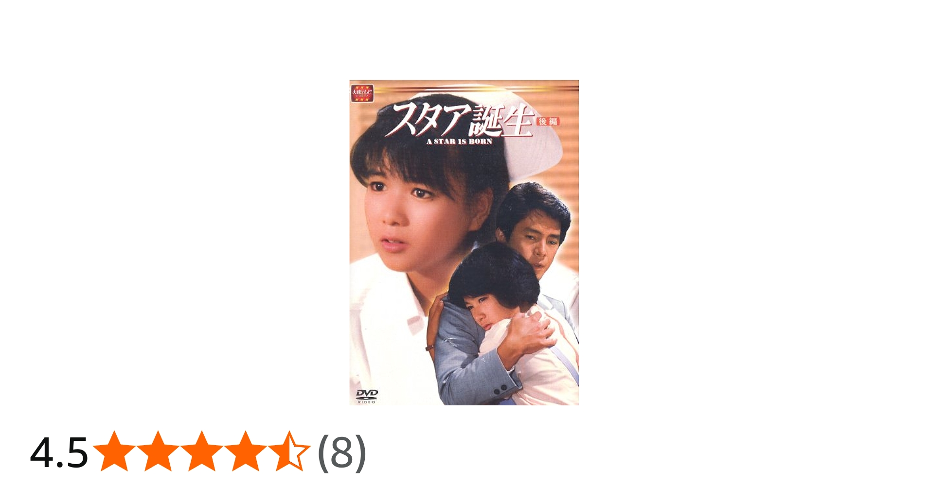 Amazon.co.jp: スタア誕生 後編 [DVD] : 堀ちえみ, 若林豪, 国広富之