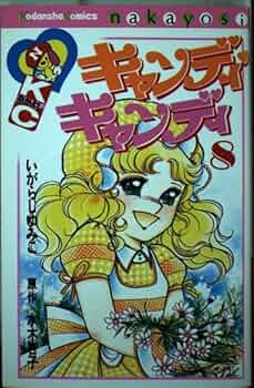 キャンディ・キャンディ (8) 講談社コミックスなかよし (315巻