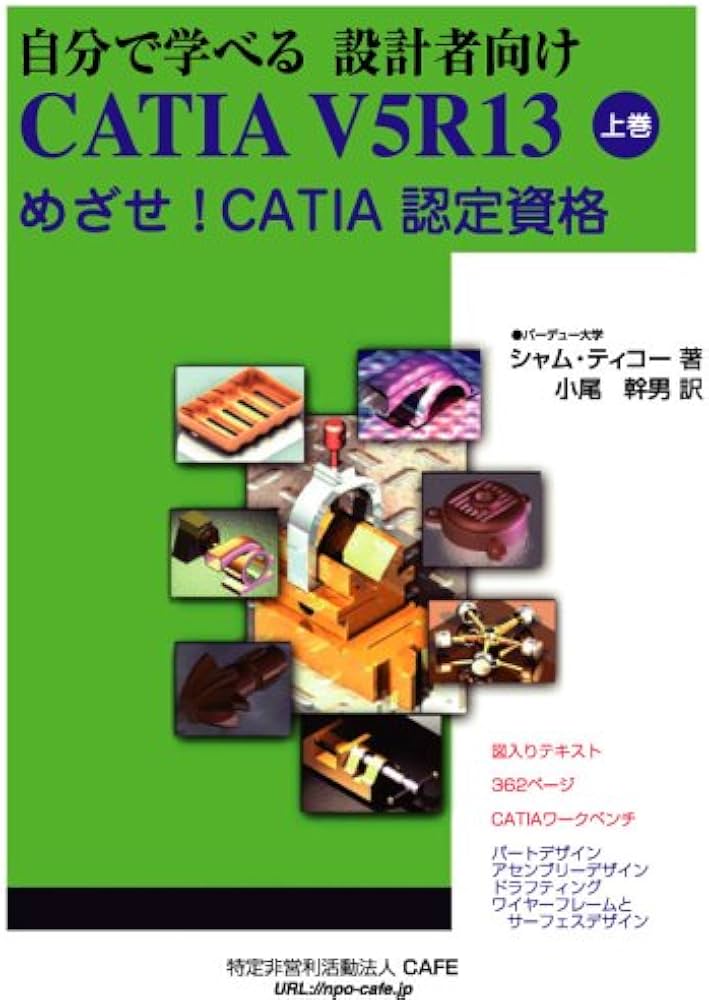 自分で学べる 設計者向け CATIA V5R13 上巻: めざせ! CATIA 認定資格