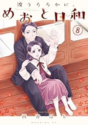 Amazon.co.jp: 波うららかに、めおと日和（8） (コミックDAYS