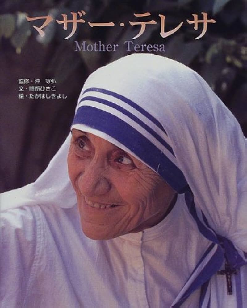 マザー・テレサ (おはなしえほん 16) | 間所 ひさこ, 守弘, 沖, きよし