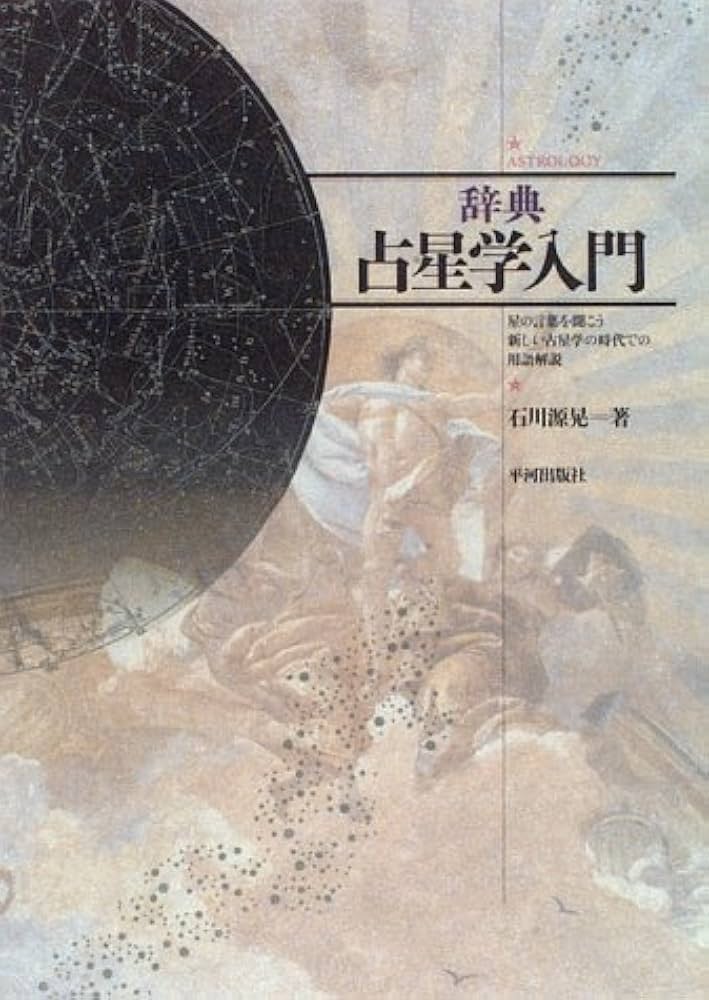 辞典/占星学入門: 星の言葉を聞こう | 石川 源晃 |本 | 通販 | Amazon
