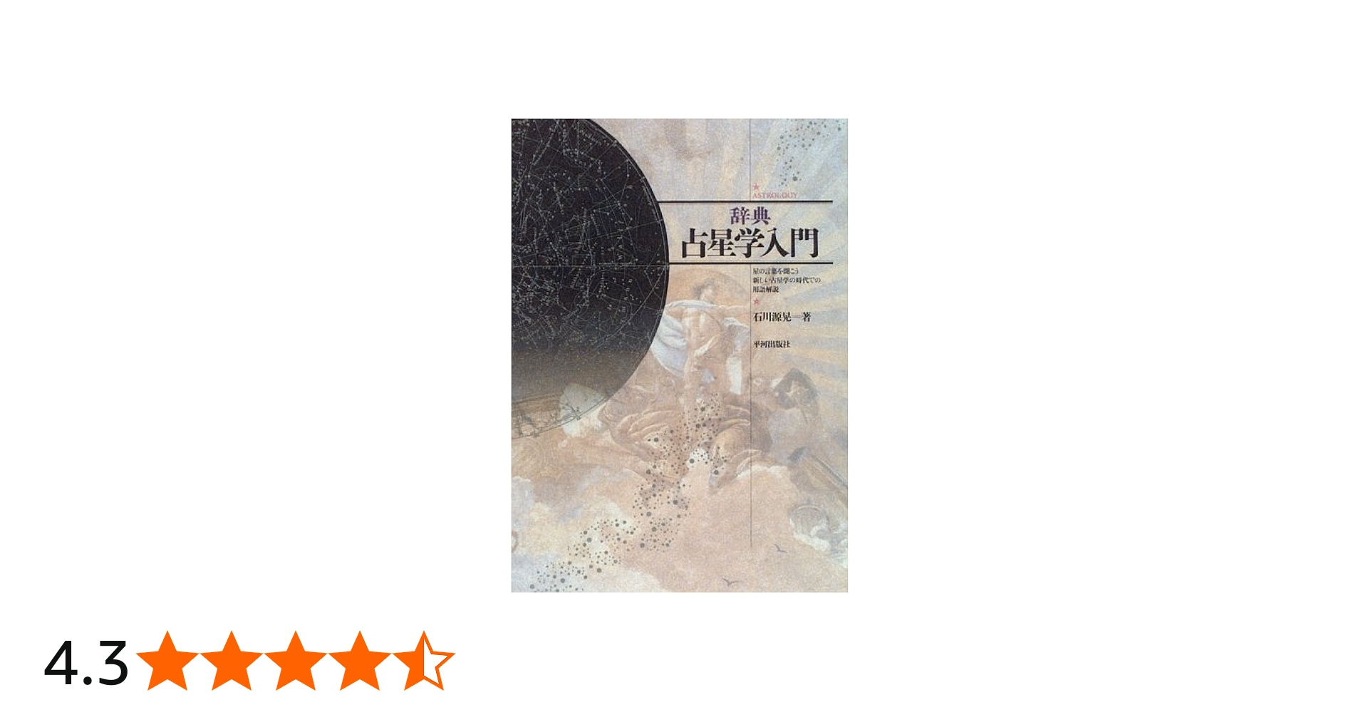 辞典/占星学入門: 星の言葉を聞こう | 石川 源晃 |本 | 通販 | Amazon