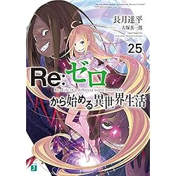 Amazon.co.jp: Reゼロから始める異世界生活 1-39巻セット : 本