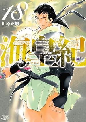 Amazon.co.jp: 海皇紀 新装版（22） (月マガ基地) eBook : 川原正敏